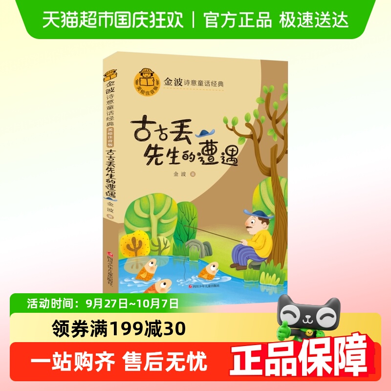 金波诗意童话古古丢先生的遭遇