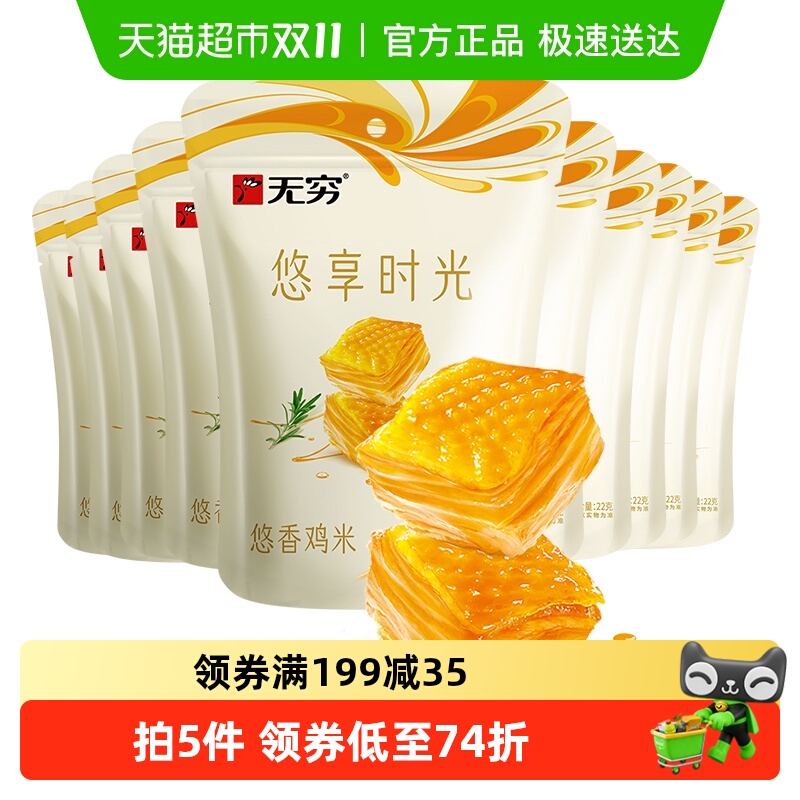 无穷悠香鸡米60小包*3.66g 盐焗原味办公休闲小零食卤味网红小吃
