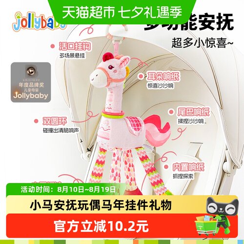 Jollybaby马年安抚玩偶安全座椅