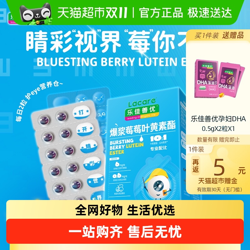 乐佳善优蓝莓叶黄素酯儿童成人