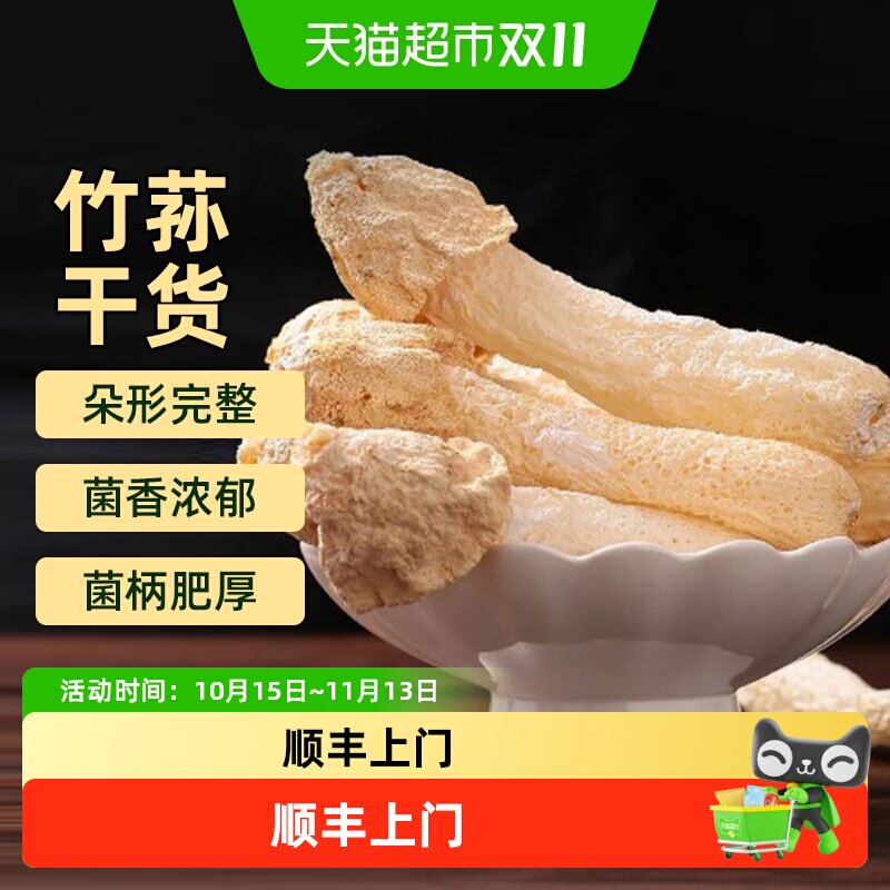 顺丰上门福建古田特产竹荪干货煲汤火锅菌菇营养食材无硫熏