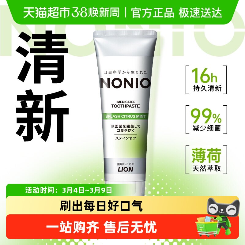 LION狮王NONIO清新牙膏柑橘薄荷进口去渍持久清新口气防蛀单支装 - 天猫超市出品