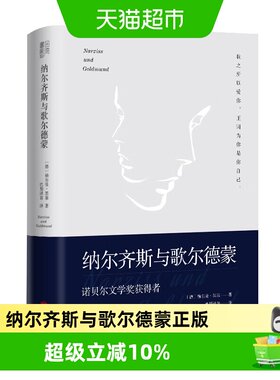 纳尔齐斯黑塞经典作品翻译家