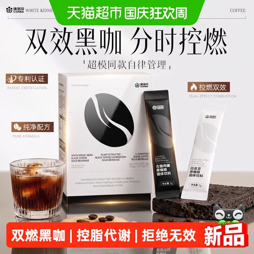 康恩贝控脂黑咖啡日夜长效
