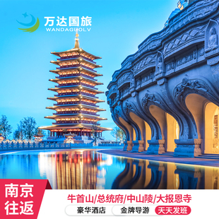25人/常规团 南京-中山陵-牛首山-总统府-报恩寺2日跟团游