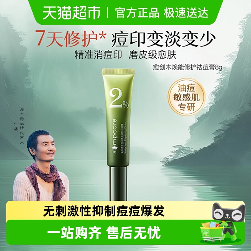 溪木源愈创木祛痘消印护肤产品