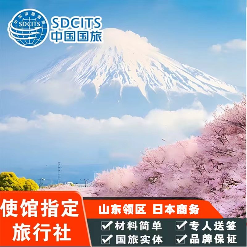 日本·商务签证·青岛送签·日本留学签证 家族签 经营管理 技能济南烟台威海淄博潍坊