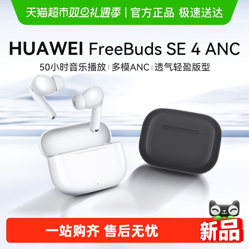 HUAWEI/��Ϊ FreeBuds SE 4 ANC����� �������� �մɰ� 199Ԫ