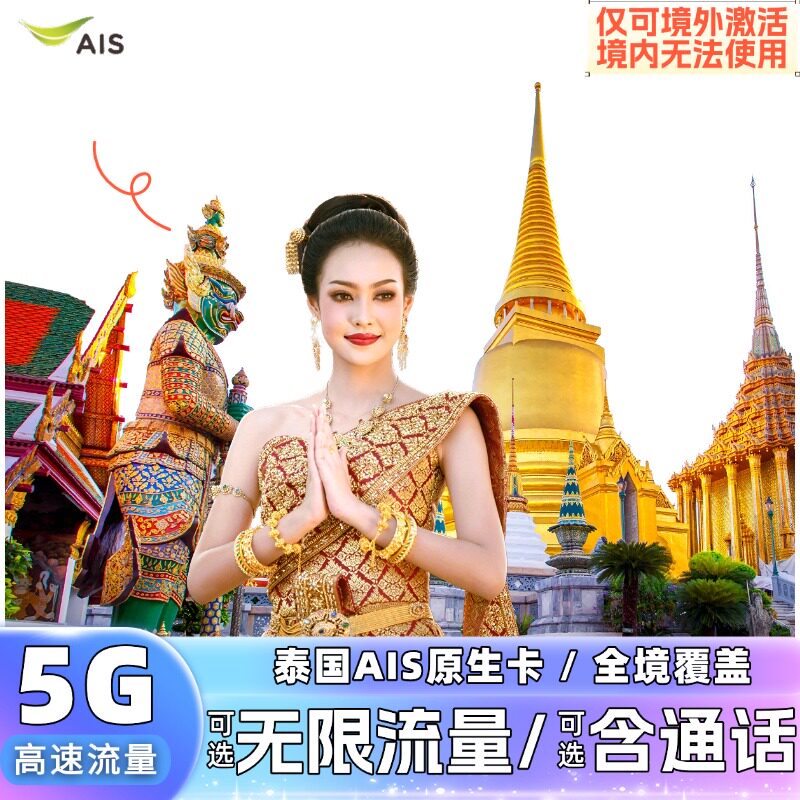泰国电话卡ais5G/4G手机卡可选50GB大流量上网卡曼谷清迈普吉岛