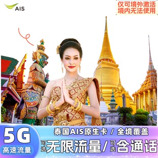 泰国电话卡ais5G/4G手机卡可选50GB大流量上网卡曼谷清迈普吉岛