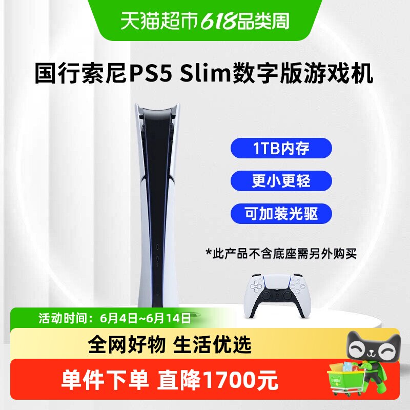 索尼PS5 Slim国行数字版家用电视游戏机