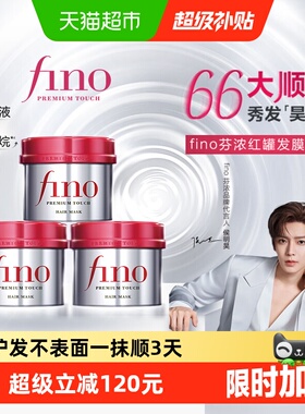 fino/芬浓浓厚透润美容液发膜230g*3罐发膜