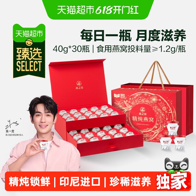 猫超臻选精炖燕窝礼盒燕之屋40g*30瓶送女友长辈孕妇端午节礼物