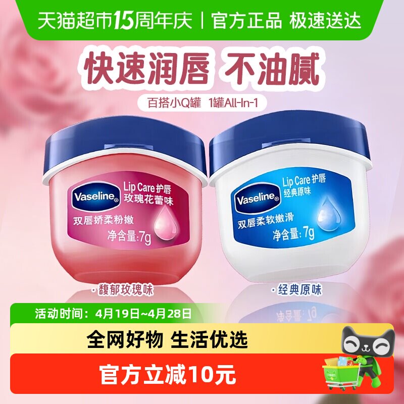 凡士林经典修护高保湿补水润唇膏原味7g*1罐＋玫瑰花蕾味7g*1罐