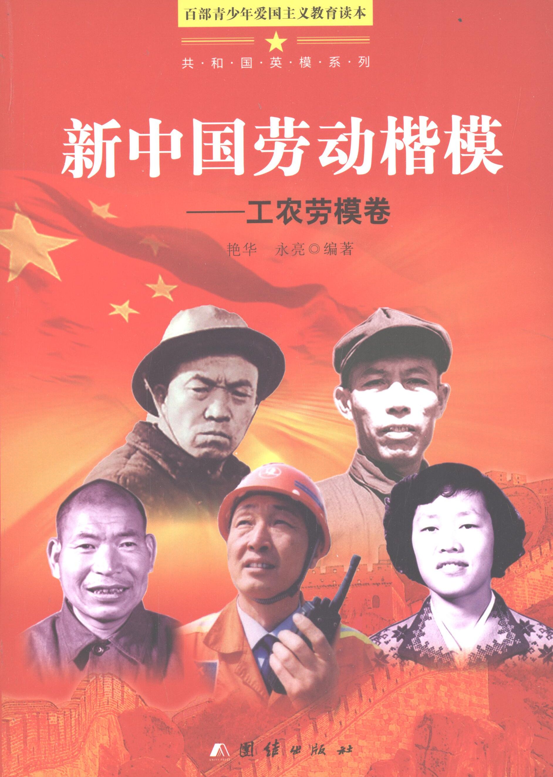 艳华,永亮　编著百部青少年爱国主义教育读本-新中国劳动楷模工农劳模卷（正版旧书包邮）团结出版社9787512615250