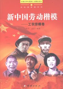 艳华,永亮　编著百部青少年爱国主义教育读本-新中国劳动楷模工农劳模卷（正版旧书包邮）团结出版社9787512615250