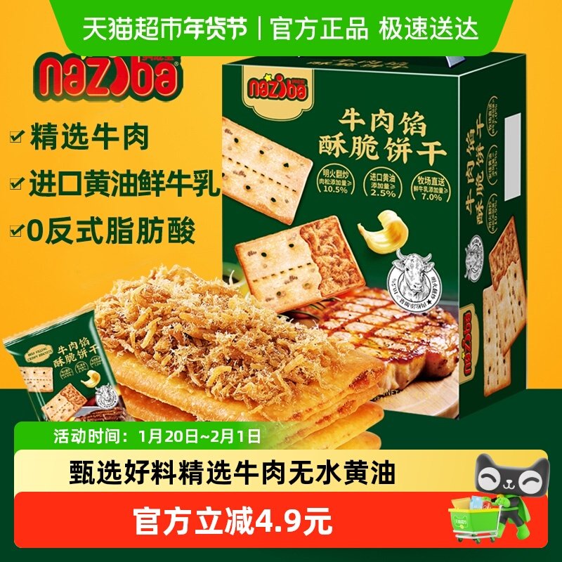 naziba纳滋宝牛肉馅酥脆饼干夹心薄脆418g大盒实惠装膨化小零食,零食/坚果/特产,薄脆饼干,淘宝优惠券,粉丝福利购,淘宝优惠卷