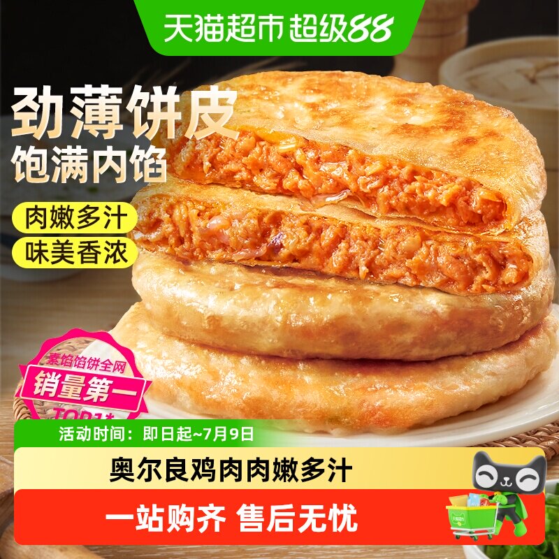 食者道奥尔良薄皮鸡肉馅饼加热即食美味早餐馅饼儿童早餐