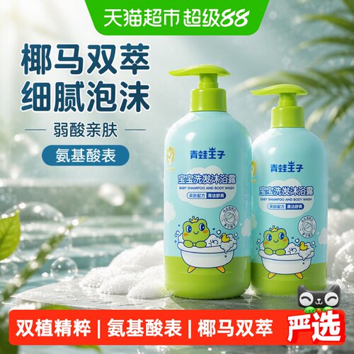 青蛙王子儿童洗沐二合一舒缓温和