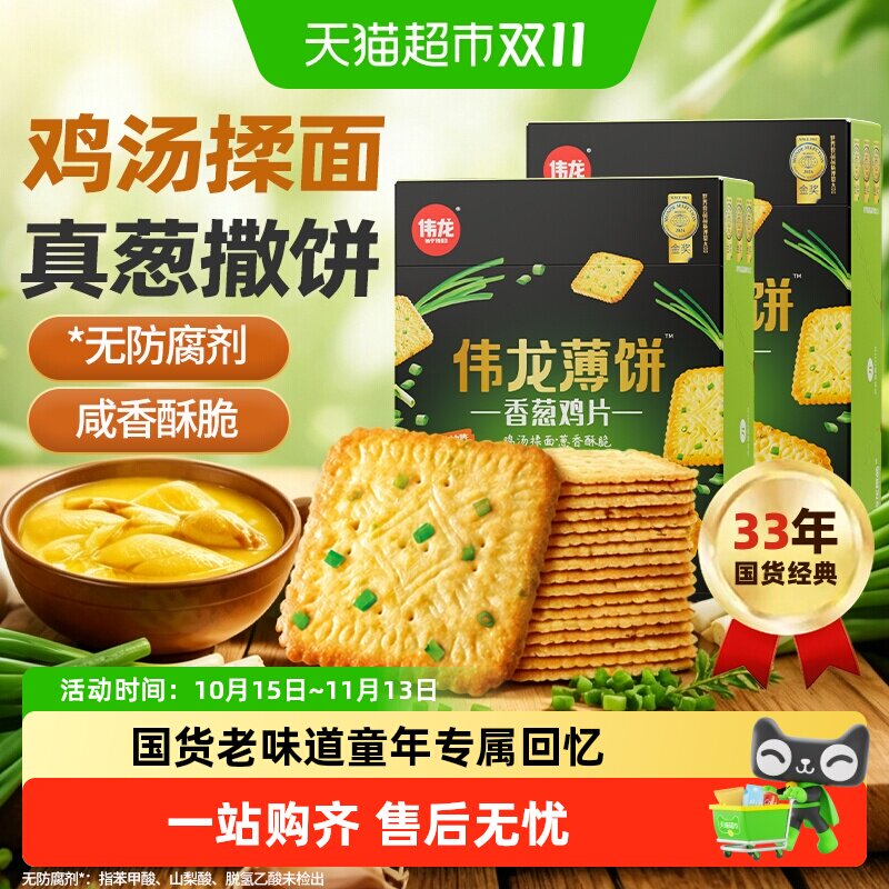 伟龙香葱薄脆饼干鸡片咸味葱油苏打怀旧独立小包无添加儿童零食