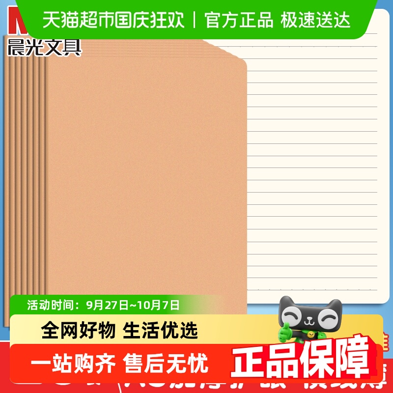 晨光加厚牛皮学生A5横线本
