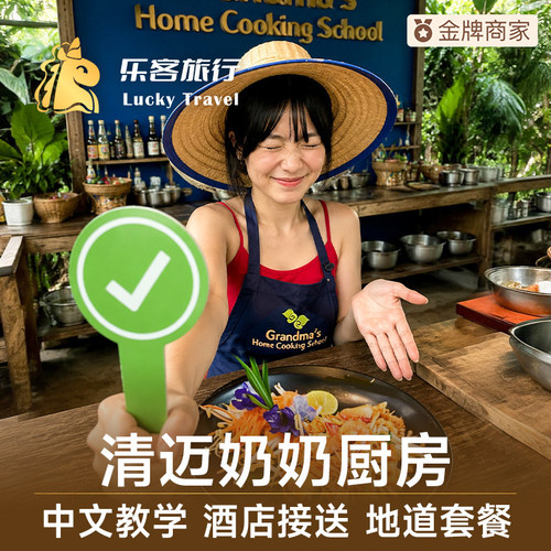 2人减20｜乐客旅行泰国旅游清迈奶奶厨房奶奶家烹饪学校Grandma