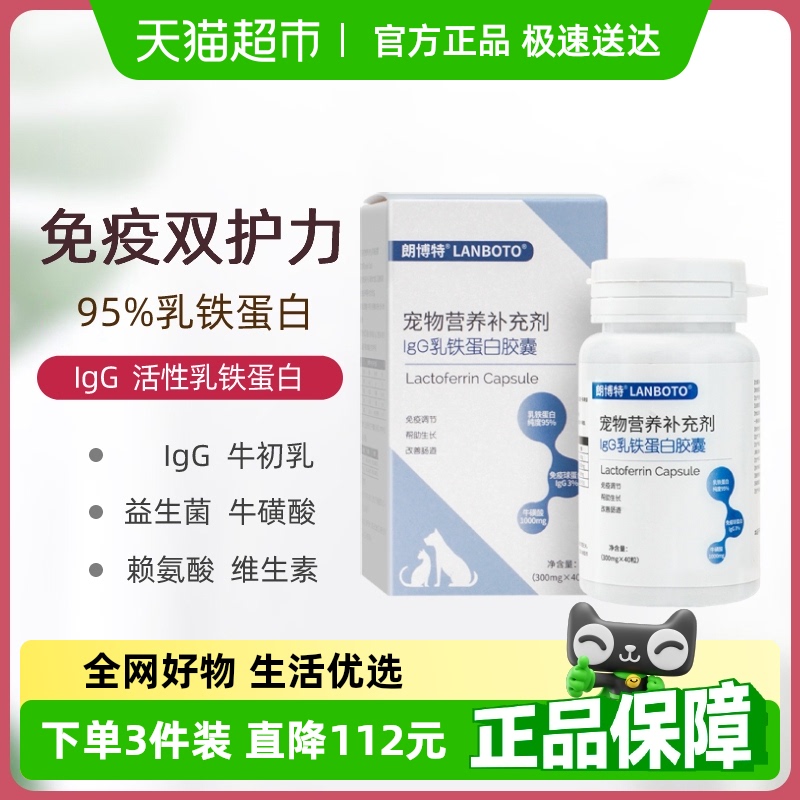 朗博特igg乳铁蛋白胶囊猫咪狗狗通用幼猫提高免疫增强抵抗力