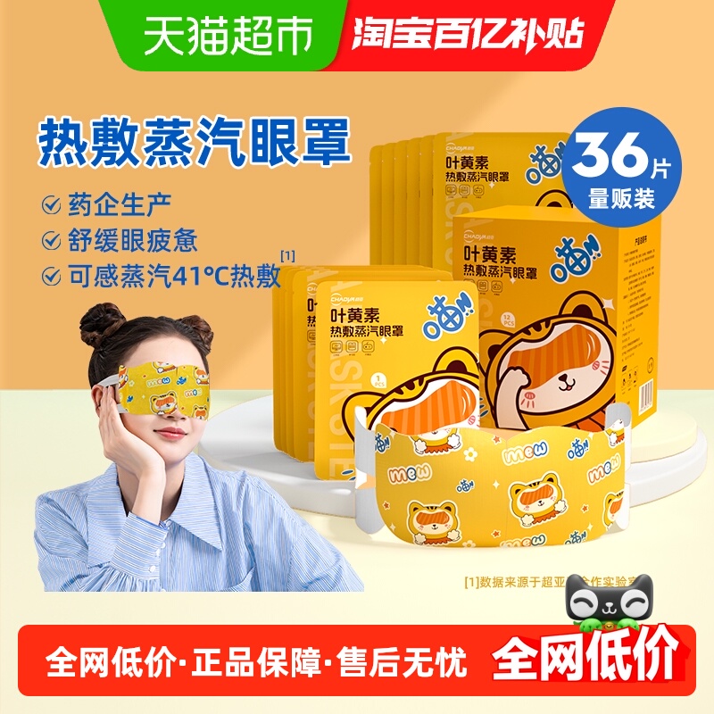 超亚蒸汽眼罩舒缓眼疲劳眼贴