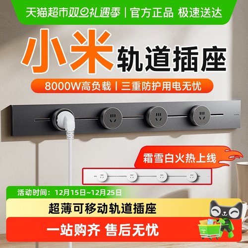 小米可移动轨道插座