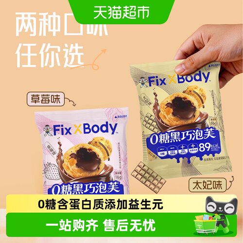 Fix-XBody黑巧泡芙高蛋白非油炸