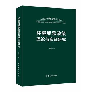 【正版书包邮】环境贸易政策理论与实研究姚洪心东华大学出版社
