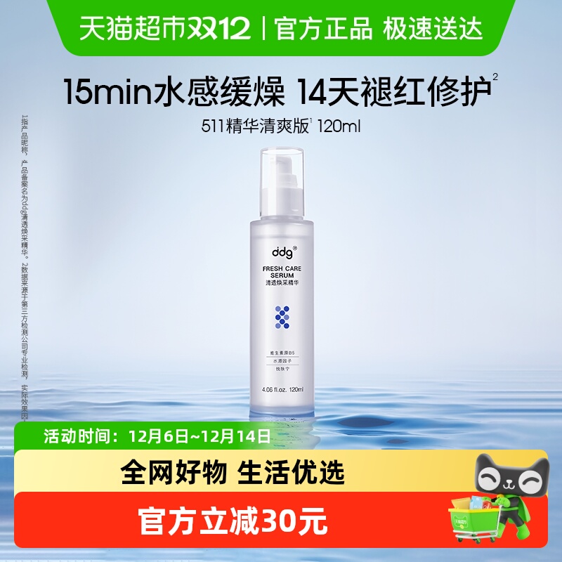 ddg清爽版补水保湿511精华