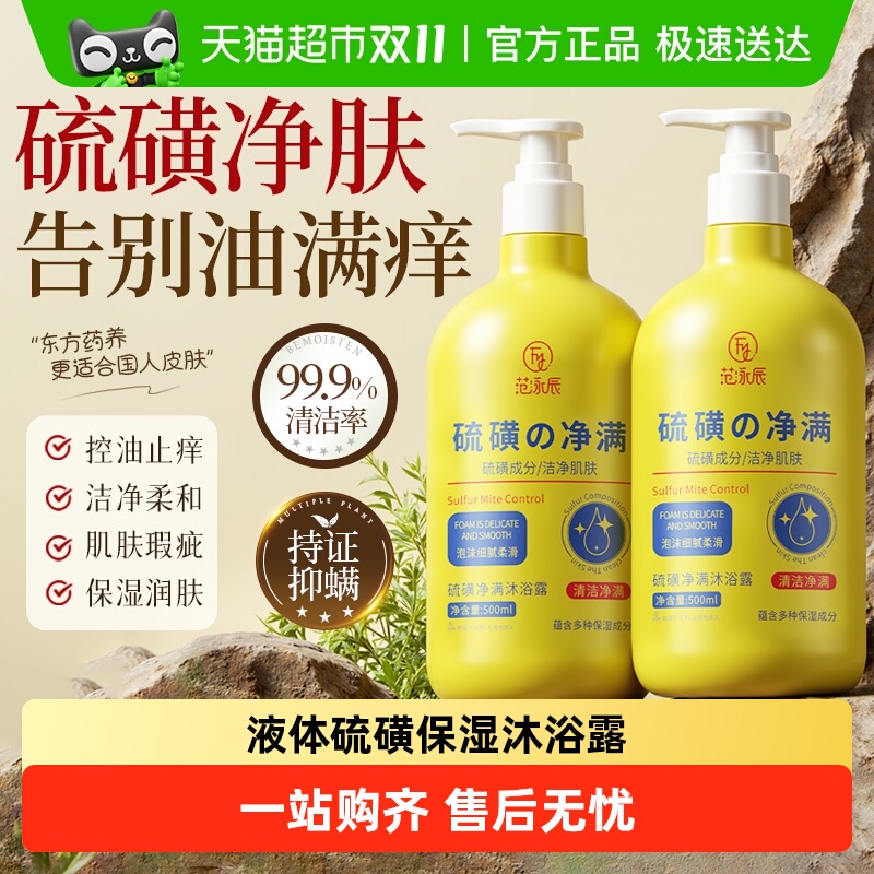 商超热卖100W+！硫磺抑螨沐浴露