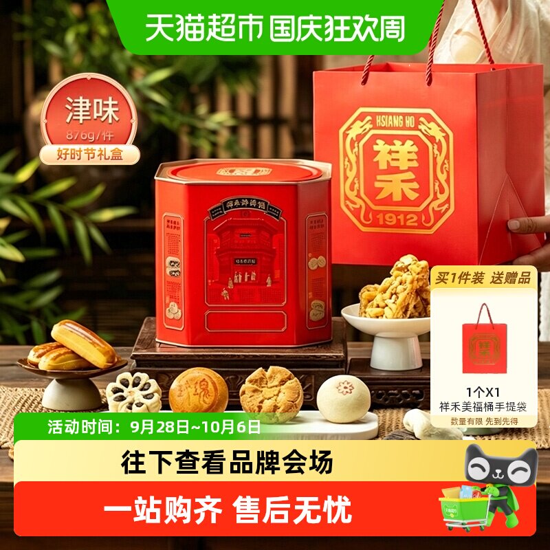 祥禾饽饽铺中秋送礼天津糕点礼盒
