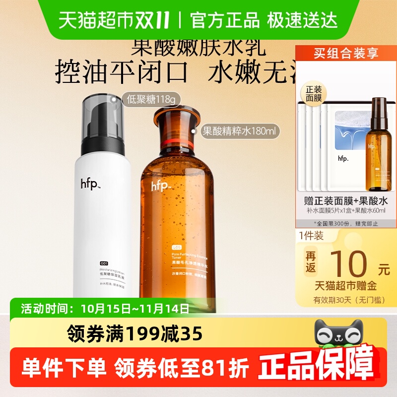 hfp果酸油皮水乳套装控油水嫩
