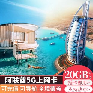 15天旅游 4G手机流量上网卡5 阿联酋迪拜电话卡阿布扎比5G