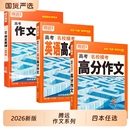 腾远高一高二高考满分作文语文英语读后续写素材一材多用写作模版 2026新版 范文思路高中训练讲解名校