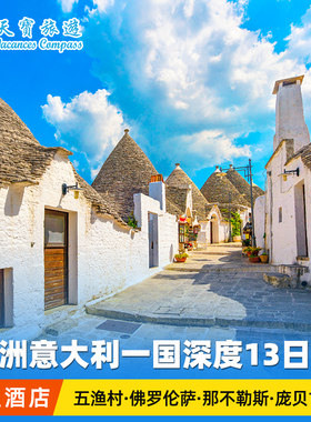 意大利全景+南部13日游