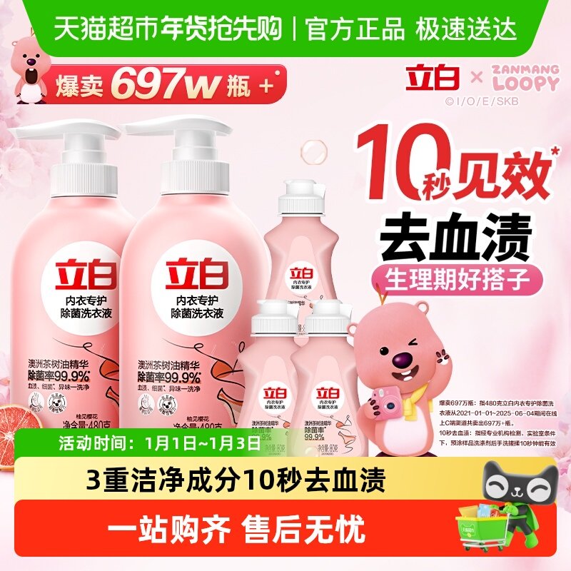【下拉享优惠】立白赞萌露比联名内衣洗女士内衣裤除菌去血渍