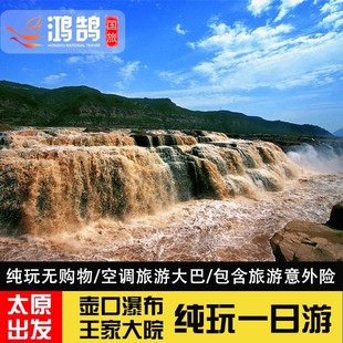 山西壶口瀑布+王家大院一日游❤️纯玩0购/太原/平遥可上下车