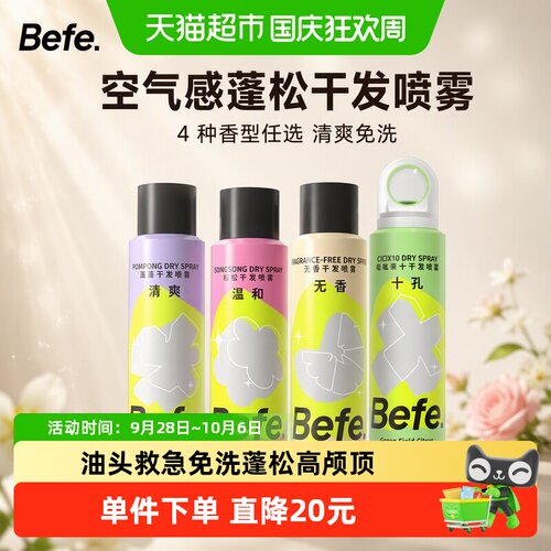 BEFE免洗干发喷雾4种去油蓬松