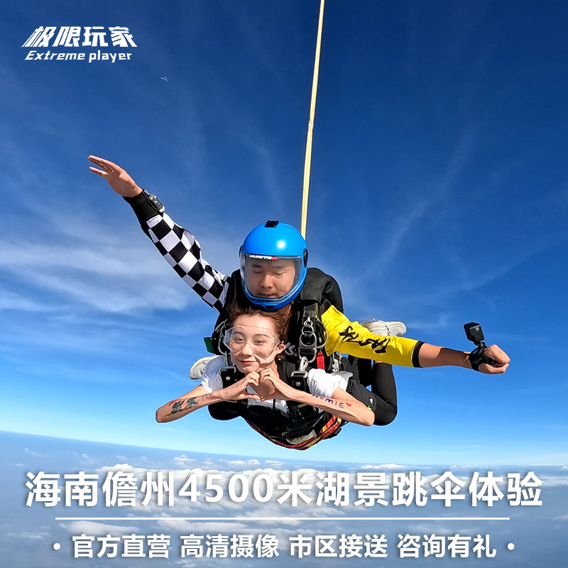 海南儋州海花岛湖景高空双人跳伞4500米三亚跳伞国内双人跳伞体验