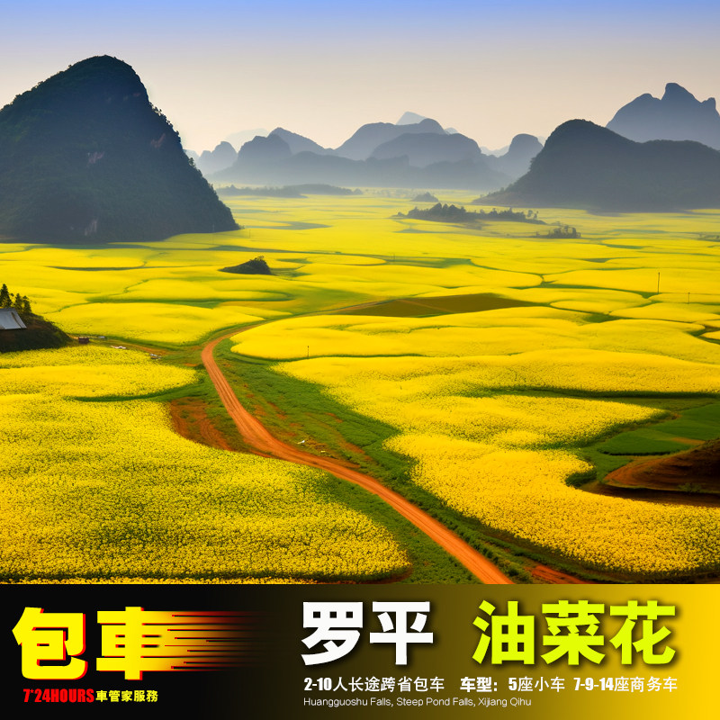 包车旅游昆明曲靖罗平油菜花 九龙瀑布九乡螺丝田+红土地丘北兴义