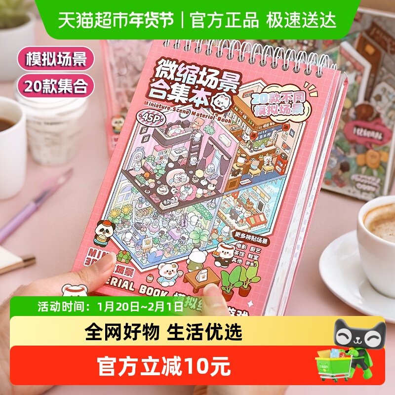 微缩场景合集本造景贴纸手帐本3D立体女孩儿童过家家玩具新年礼物,玩具/童车/益智/积木/模型,手工创意粘贴类,淘宝优惠券,粉丝福利购,淘宝优惠卷
