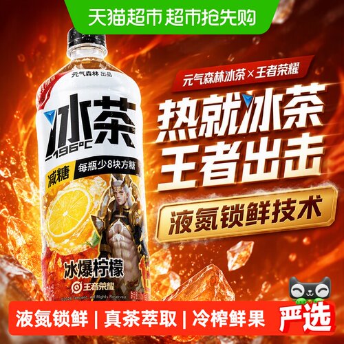 元气森林王者荣耀柠檬味冰爽饮料