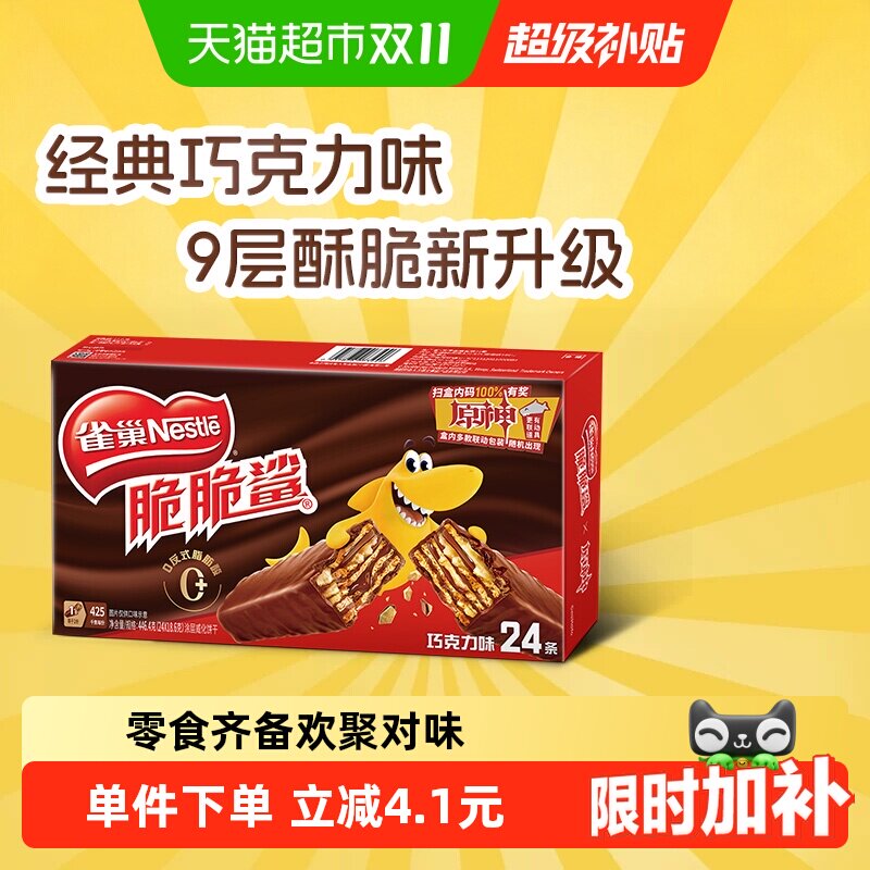 【下拉抢专属优惠】雀巢脆脆鲨巧克力味威化饼干休闲零食