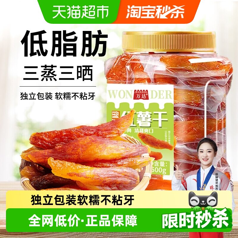 万达倒蒸红薯干地瓜干500gx1罐软糯番薯条片代餐低脂网红零食小吃