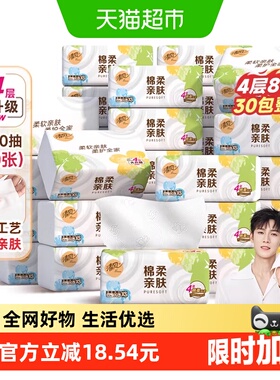 【下拉享优惠】清风棉柔就你抽纸4层80抽30包面巾纸餐巾卫生纸巾
