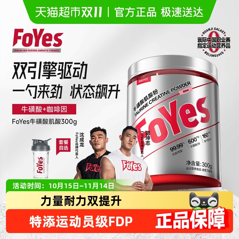 FoYes牛磺酸肌酸提升爆发力