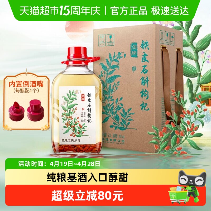 劲牌40度铁皮石斛枸杞酒2.3L大桶装纯粮基酒养生酒自饮宴请送礼